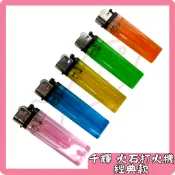 ❤️小魚打火機 免運店家❤️ 千輝 打火機【經典款】火石打火機