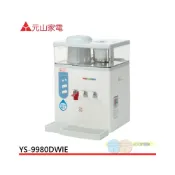 (店+)【元山】元山 微電腦蒸汽式冰溫熱開飲機 YS-9980DWIE