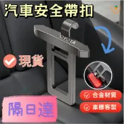 【隔日達】  🚚 安全帶延長器 汽車安全帶扣 車用插扣消音片 安全帶卡扣 免改裝安裝 豐田 賓士 凌志 通用 車內配件