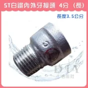(店+)DIY合作社   白鐵內外牙接頭 4分 長 長度3.5公分