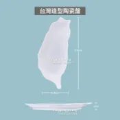 台灣造型陶瓷盤 台灣盤子 陶瓷盤 造型盤 盤子 陶瓷盤子 陶瓷碗 造型盤子 水果碗 沙拉碗 菜盤 牛排盤 陶瓷碗盤