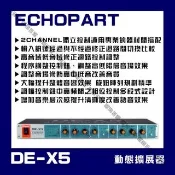 ECHOPART DE-X5 動態擴展器 音質等化器 調整聲音動態範圍更有層次提升音樂動態表現/音響設備