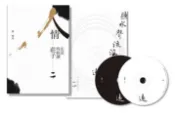 【灰熊iREAD】《人情:正是時候讀莊子二》+雙CD配樂集《聽水聲流浪遠》 蔡璧名