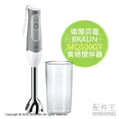 配件王日本精品 日本代購 空運 BRAUN 德國百靈 MQ500GY 手持 食物 攪拌器 調理機 攪拌棒 輕量 2段速度 防飛濺