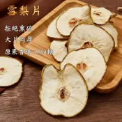(店+)【台瑞格美食】24H發貨 台灣現貨 雪梨乾 台灣雪梨乾 乾燥雪梨 雪梨果乾 泡水 水果乾 燉雪梨 冰糖雪梨 雪梨乾片海底椰