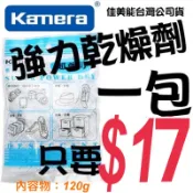 【現貨含稅免運開發票 】Kamera 佳美能 強力乾燥劑 吸濕除霉 強力型 乾燥劑 台灣製 乾燥劑 防潮 1包120g