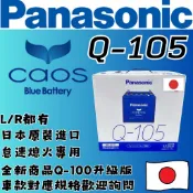 永和電池 日本進口 國際牌 Q105銀合金汽車電瓶 汽車電池 Q100升級版 怠速熄火電瓶 CX3 CX5 馬3 奧德賽