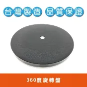 (店+)【免運】360度旋轉盤轉盤 多功能  桌面旋轉 電腦螢幕盆栽園藝修剪   雕刻泥塑噴漆廚房櫥櫃轉角 調味料轉盤