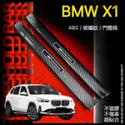寶馬 BMW X1 專用 汽車門檻條 碳纖紋防踩迎賓踏板 裝門檻條 迎賓踏板 尾門後護板 後備箱後護板 腳踏板 防護板