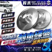 鈴木 SWIFT SX4 SOLIO VITARA 前+後 剎車碟盤 來令片 剎車盤 平盤 單片 煞車盤 台製新品