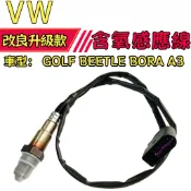 【油耗異常】福斯 GOLF A3  BEETLE BORA 含氧感應線 含氧感知器