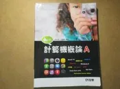 【鑽石城二手書】高職教科書 計算機概論 A //全華 2012/04 四版 無光碟 有畫記