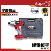 (店+)宇慶ASAHI   SC1630｜鋰電板手機 電動扳手 扳手 拆車輪 電鑽 電動起子 衝擊扳手 牧田