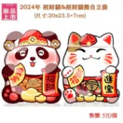 【現貨快出】2024新年 招財貓&招財貓熊 新年自立袋 / 烘培自立袋 / 牛軋糖包裝袋 / 雪Q餅包裝袋