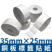【費可斯】銅板標籤貼紙35*25mm*40米(1428pcs)*多件優惠*