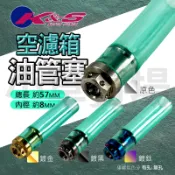 【外觀提升】K&S 油管塞 白鐵 空濾箱 廢油管 齒輪箱 耐油管 呼吸管塞 廢油管塞 耐油管塞 造型 鍍色