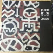 【MY便宜二手書/藝術*AZ】劉其偉畫集2000
