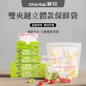 雙夾鏈立體款食物密封保鮮袋《茶花CHAHUA》立體型保鮮袋 密實袋 拉鍊式 冰箱冷凍專用袋 食品收納袋