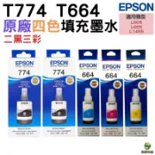 浩昇印表機 EPSON T774黑+T664彩 二黑三彩一組 原廠填充墨水 適用L655 L605 L1455｜APP下單享6%點數回饋