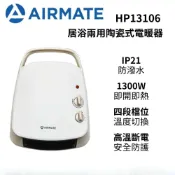 AIRMATE 艾美特 3-5坪 居浴兩用陶瓷式電暖器 HP13106【蝦幣10%回饋】防潑水測試 三大安全 冬季 電暖
