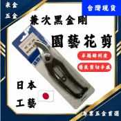 【現貨🔥】@米金五金日本 黑金 兼次 GOLD 8 剪定鋏 鋁合金柄 日本製 日本 兼次花剪 園藝剪刀 樹枝剪 採果剪刀