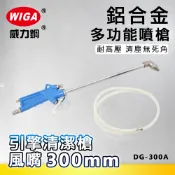 WIGA 威力鋼工具 DG-300A 鋁合金多功能噴槍 [引擎清潔槍噴嘴300mm]