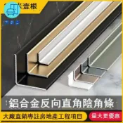 築良舍 公司貨 免運 收邊條 踢腳線 墻角線 裝飾條 鋁合金陰角裝飾條收口條線條磁磚收邊條線條地板吊頂墻角接縫壓條 [兩條以上出貨] 工廠直銷 特惠/新品特價 全館折扣 售後保障 5z712