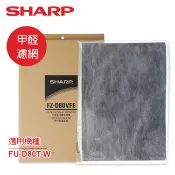 集樂購生活家電王 【SHARP夏普】FU-D80T-W專用甲醛濾網 FZ-D80VFE