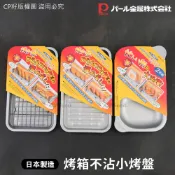 ☆CP籽☆日本製 Pearl Life 不沾小烤盤 不沾烤盤 烤箱專用 小烤盤  附網架烤盤 烤箱烤盤