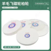✨台灣出貨✨羊毛輪 拋光輪 羊毛飛碟輪 金屬鏡面拋光 不鏽鋼打磨拋光絨碟 角磨機布輪機專用 金銀首飾研磨拋光工具