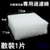 【青島水族】特A級過濾白棉 過濾棉 濾水棉 (QY 台製上部用)1片(散裝)