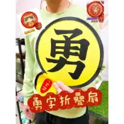 【白沙屯結緣品】 真好購 勇字扇 客製折疊扇 白沙屯結緣品 勇字折疊收納扇  扇子 實用結緣品 扇 勇字 結緣品 摺疊扇