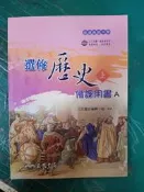 無劃記 三民高中選修歷史課本 上 100課綱 普通高級中學 選修歷史 備課用書 A 三民 高中選修歷史 備課用書48F