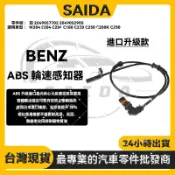 【SAIDA】BENZ W204 ABS輪速感知器 ABS感應線傳感器 前2049057702 2049052905