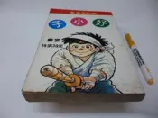 買滿500免運 / 崇倫《好小子 第 27 冊    漫畫/早期版本，千葉徹彌  》 