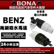 BENZ W205 W213 W253 W220 W221雨刷噴水嘴W140 W463 W461 W238雨刷噴水馬達