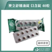 使立舒精油錠 口含錠 40粒/包 義大利原裝進口 甘草【新宜安中西藥局】