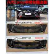 8代Camry凱美瑞18-20改裝黑武士運動碳纖維中網下網 格柵 飾條前臉包圍 Camry 中網 水箱罩 下格柵外觀套件
