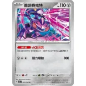 🦋捕蟲少年🐞寶可夢卡牌 PTCG 蓋諾賽克特 ACE消弭 SV6a 040/064