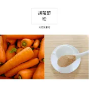 胡蘿蔔粉 紅蘿蔔粉 蔬菜粉 輔食