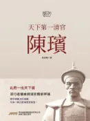 HyRead 天下第一清官陳璸(電子書)