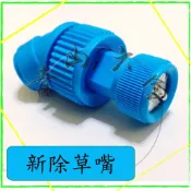 『青山六金』附發票 新 除草嘴 噴藥頭 噴霧頭 噴嘴頭 噴水頭 園藝