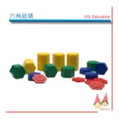 USL六角砝碼【U-bi小舖】遊思樂益智教具〔台灣製〕54PCS/套《可堆疊-六角柱造型》