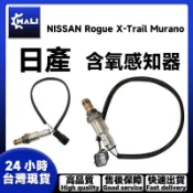 「MALI」NISSAN Rogue X-Trail Murano 後段 含氧感知器 日本規格製造