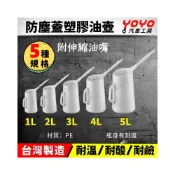 (店+)現貨【YOYO汽車工具】塑膠油壺 加油壺 機油壺 澆水壺 有刻度量杯 附防塵蓋+伸縮油嘴 附軟管 1L~5L 機車機油