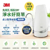 3M S003-CG桌上型可生飲DIY淨水器-鵝頸款 推薦租屋族/小資族 不鑽孔首選