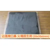 台灣製造一級防火認證100%氧化纖維防火毯 6mm厚 隨身型(S)30CM*30CM 露營營火 火場保護頭臉 小型切割防