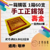 【上芳香業】箱購，手工 正錫箔金紙一箱60支 刈金 大銀 小銀 壽金 福金 手工金紙 神明金 錫箔金紙 百日 普渡金紙