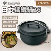 【Snow Peak】日本鑄鐵鍋26 CS-520 鍋子 複合鍋 野炊 露營 悠遊戶外