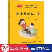 書 正版 讀讀童謠和兒歌(3) 兒童文學  - 9787570114870